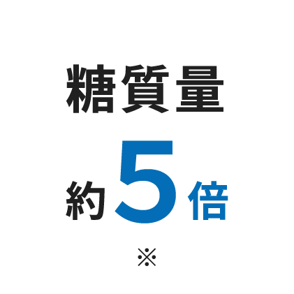 糖質量 約5倍