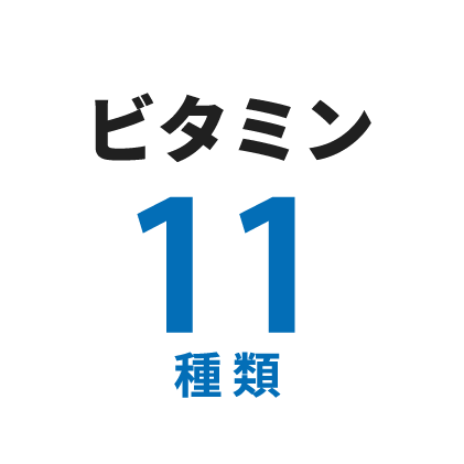 ビタミン 11種類